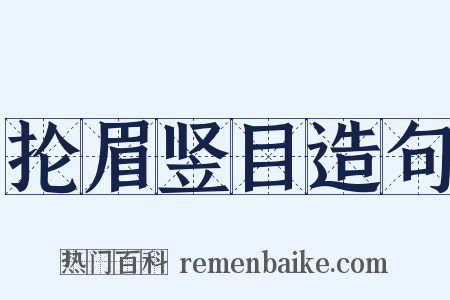 抡眉竖目造句是什么意思的图片